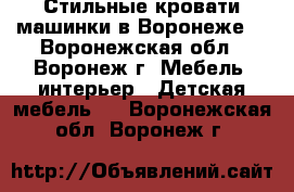 Стильные кровати-машинки в Воронеже! - Воронежская обл., Воронеж г. Мебель, интерьер » Детская мебель   . Воронежская обл.,Воронеж г.